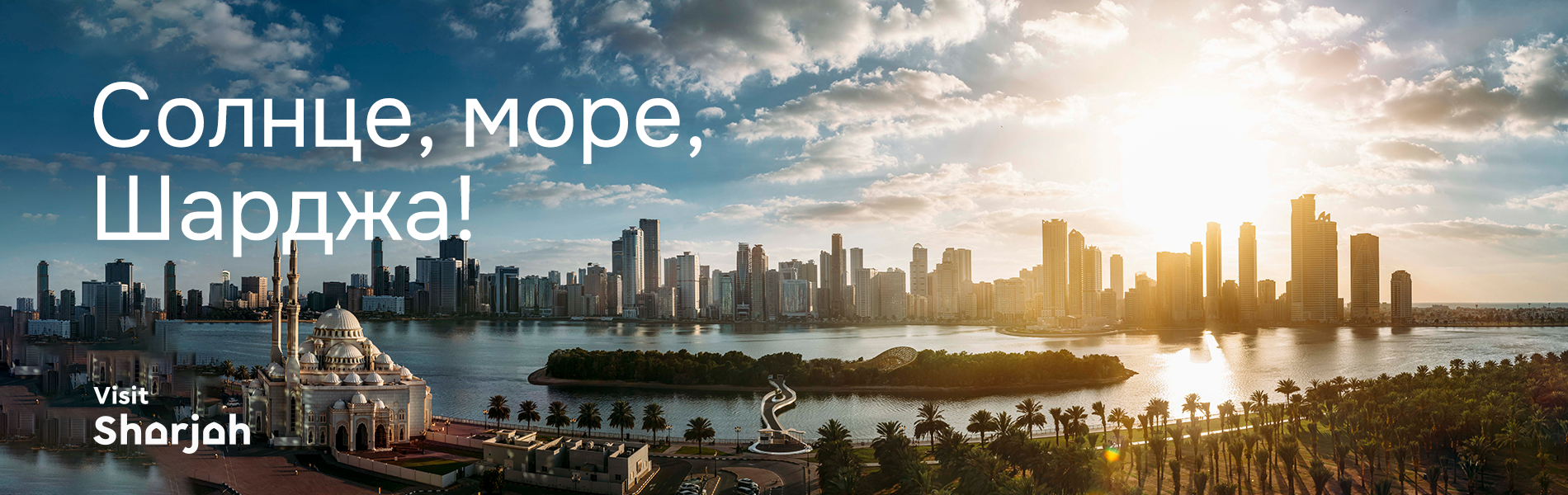 Шарджа. Контракт